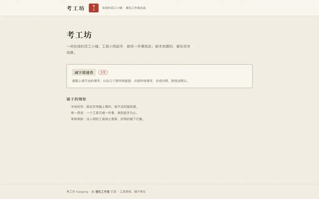考工坊首页:在线的百工小铺,减字谱速查